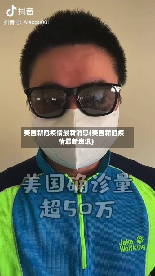 美国新冠疫情最新消息(美国新冠疫情最新资讯)