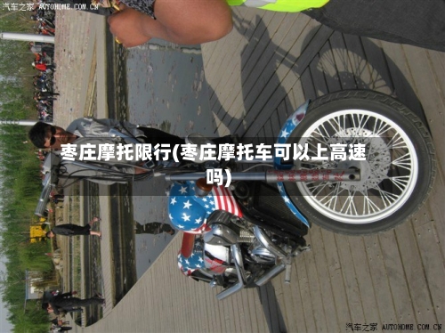 枣庄摩托限行(枣庄摩托车可以上高速吗)-第2张图片