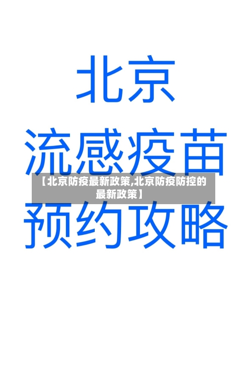 【北京防疫最新政策,北京防疫防控的最新政策】-第3张图片
