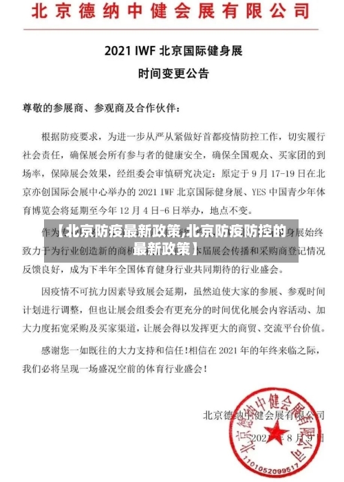 【北京防疫最新政策,北京防疫防控的最新政策】