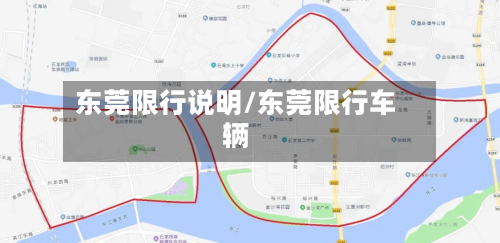 东莞限行说明/东莞限行车辆