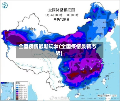 全国疫情最新现状(全国疫情最新态势)