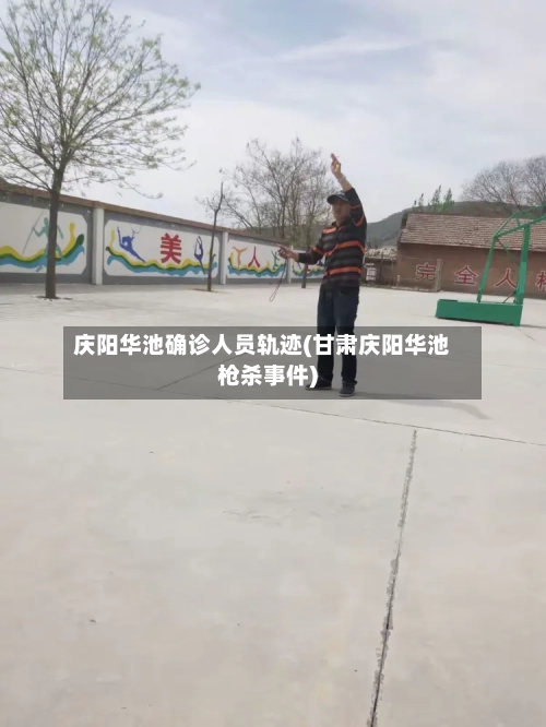 庆阳华池确诊人员轨迹(甘肃庆阳华池枪杀事件)-第3张图片