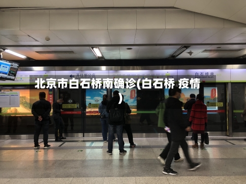 北京市白石桥南确诊(白石桥 疫情)-第2张图片
