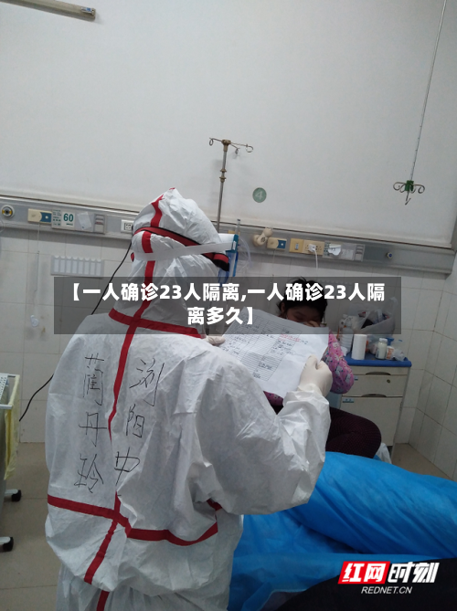 【一人确诊23人隔离,一人确诊23人隔离多久】-第3张图片