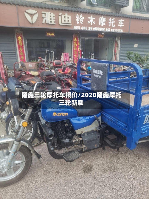 隆鑫三轮摩托车报价/2020隆鑫摩托三轮新款