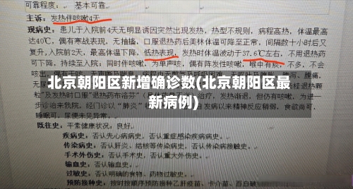 北京朝阳区新增确诊数(北京朝阳区最新病例)
