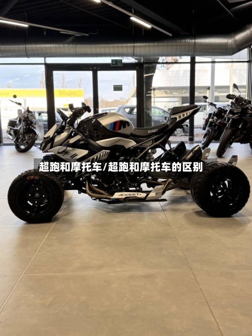 超跑和摩托车/超跑和摩托车的区别