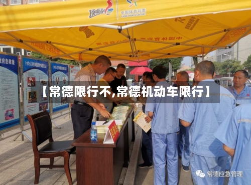 【常德限行不,常德机动车限行】