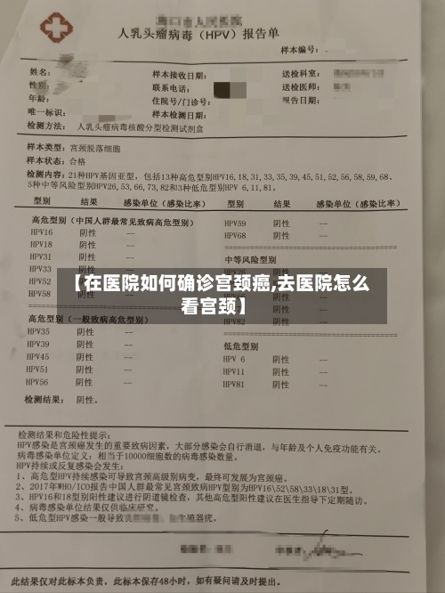 【在医院如何确诊宫颈癌,去医院怎么看宫颈】-第2张图片
