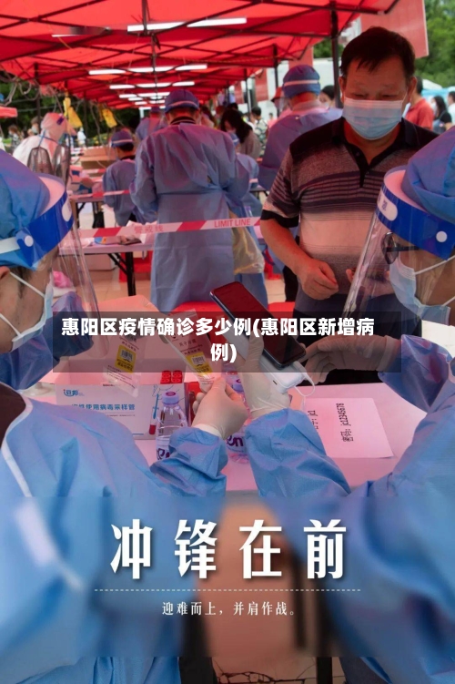 惠阳区疫情确诊多少例(惠阳区新增病例)-第3张图片