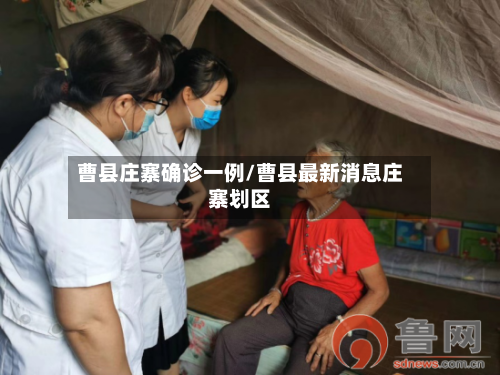 曹县庄寨确诊一例/曹县最新消息庄寨划区-第3张图片