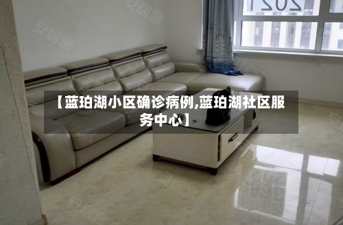 【蓝珀湖小区确诊病例,蓝珀湖社区服务中心】