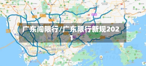 广东闯限行/广东限行新规2021-第2张图片