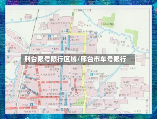 刑台限号限行区域/邢台市车号限行