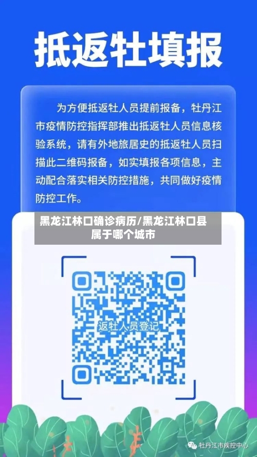 黑龙江林口确诊病历/黑龙江林口县属于哪个城市