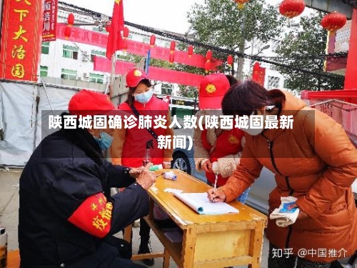 陕西城固确诊肺炎人数(陕西城固最新新闻)