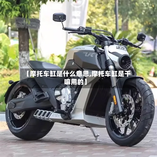 【摩托车缸是什么意思,摩托车缸是干嘛用的】