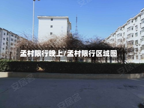 孟村限行晚上/孟村限行区域图