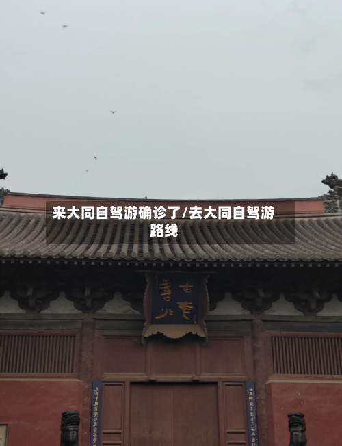 来大同自驾游确诊了/去大同自驾游路线-第2张图片
