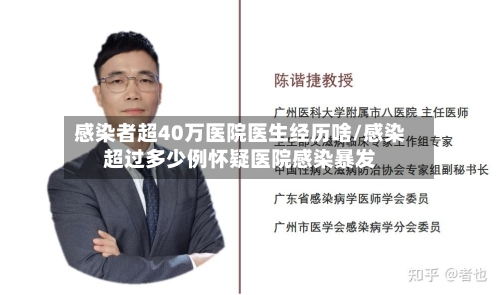 感染者超40万医院医生经历啥/感染超过多少例怀疑医院感染暴发