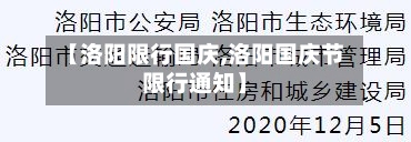 【洛阳限行国庆,洛阳国庆节限行通知】-第2张图片