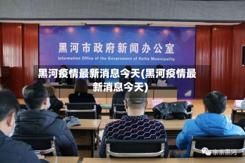 黑河疫情最新消息今天(黑河疫情最新消息今天)