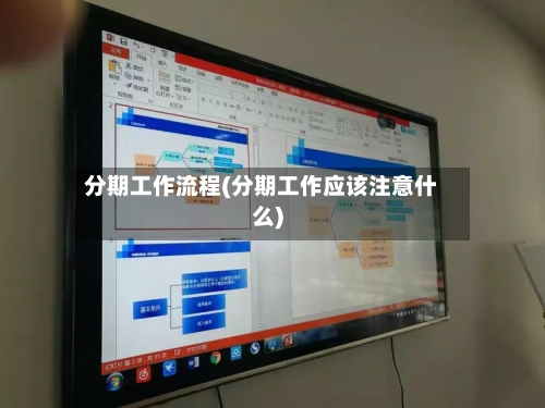 分期工作流程(分期工作应该注意什么)