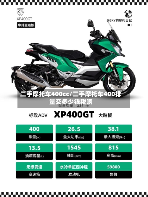 二手摩托车400cc/二手摩托车400排量交多少钱税啊