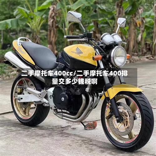 二手摩托车400cc/二手摩托车400排量交多少钱税啊-第2张图片