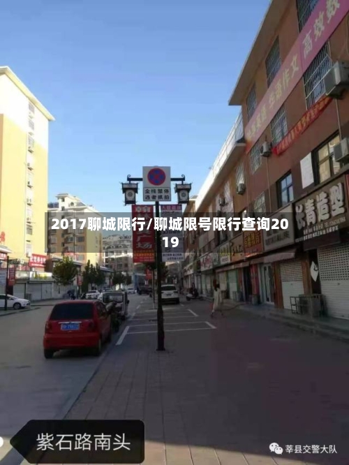 2017聊城限行/聊城限号限行查询2019