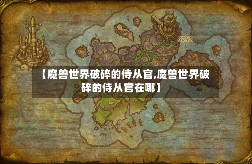 【魔兽世界破碎的侍从官,魔兽世界破碎的侍从官在哪】-第2张图片