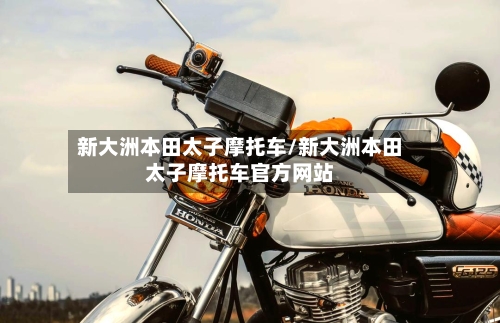 新大洲本田太子摩托车/新大洲本田太子摩托车官方网站-第2张图片