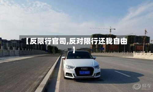 【反限行官司,反对限行还我自由】