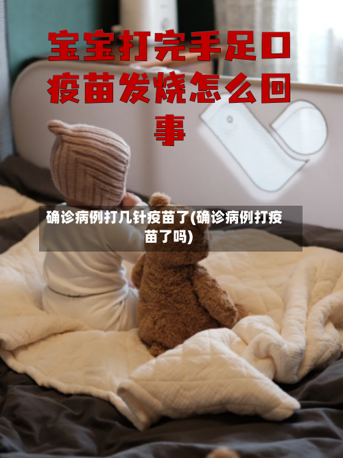 确诊病例打几针疫苗了(确诊病例打疫苗了吗)