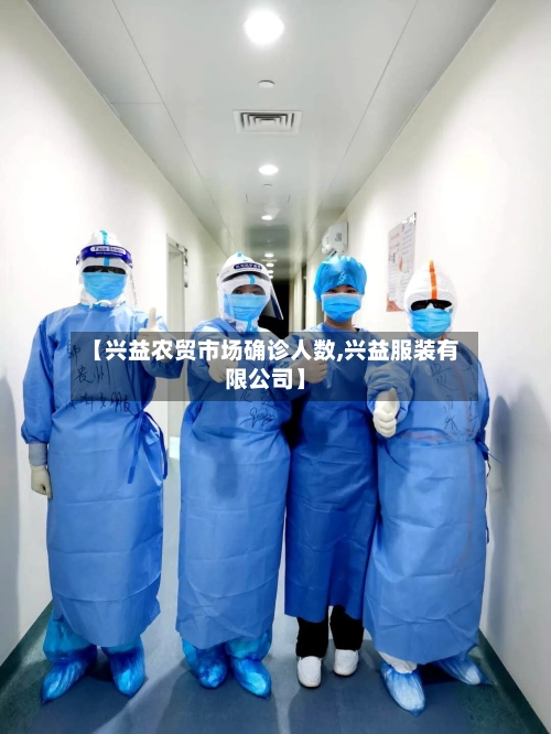 【兴益农贸市场确诊人数,兴益服装有限公司】