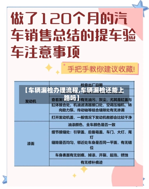 【车辆漏检办理流程,车辆漏检还能上路吗】-第2张图片
