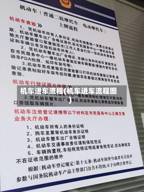 机车进车流程(机车进车流程图)