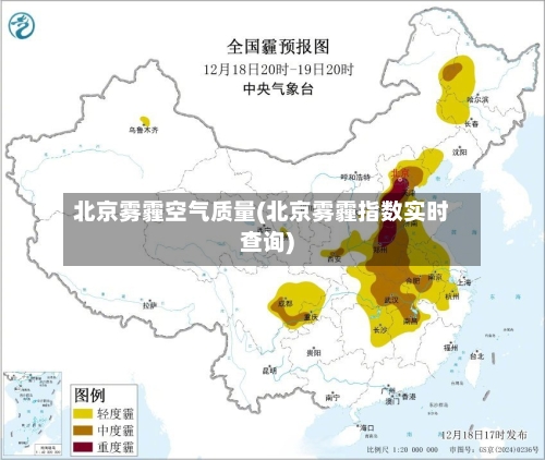 北京雾霾空气质量(北京雾霾指数实时查询)