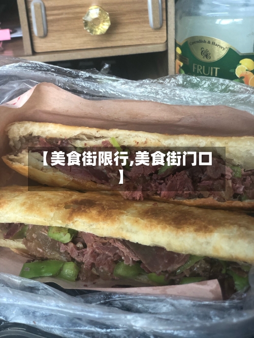 【美食街限行,美食街门口】-第2张图片