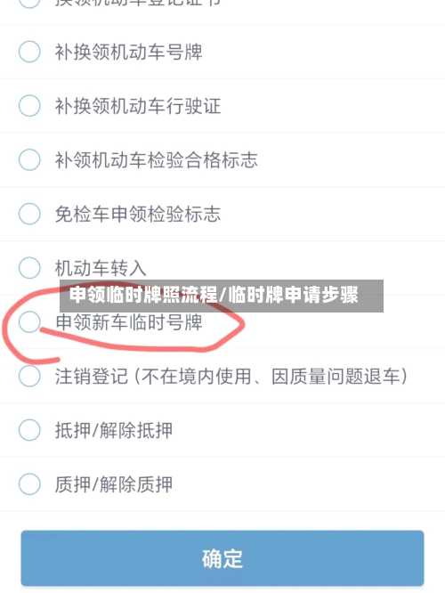 申领临时牌照流程/临时牌申请步骤
