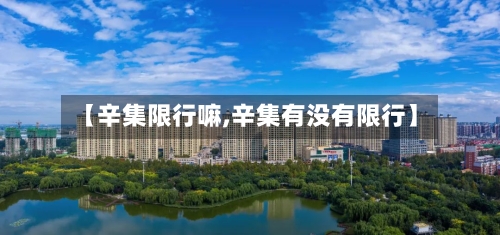 【辛集限行嘛,辛集有没有限行】