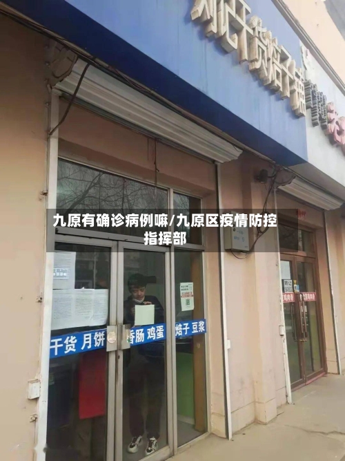 九原有确诊病例嘛/九原区疫情防控指挥部