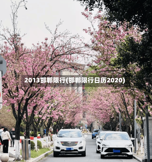2013邯郸限行(邯郸限行日历2020)