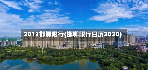 2013邯郸限行(邯郸限行日历2020)-第3张图片