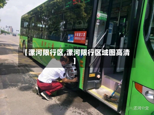 【漯河限行区,漯河限行区域图高清】-第2张图片