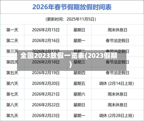 全国2023放假一览表(2023假期)