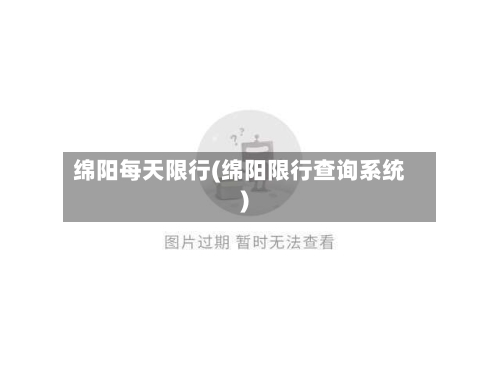 绵阳每天限行(绵阳限行查询系统)-第2张图片