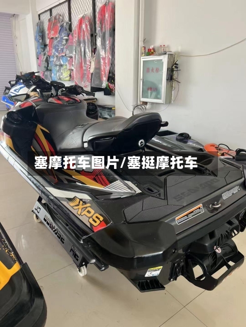 塞摩托车图片/塞挺摩托车