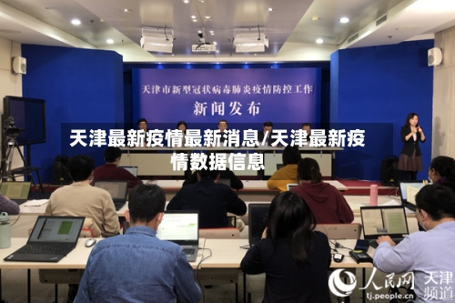 天津最新疫情最新消息/天津最新疫情数据信息-第2张图片